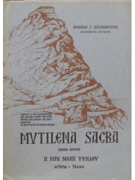 Mytilena sacra η ιερά μονή Υψηλου (Ά τόμος)